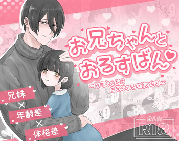 [Kamekame Club] Oniichan to Orusuban ~Sana-chan wa Oniichan no Iinari~ cover