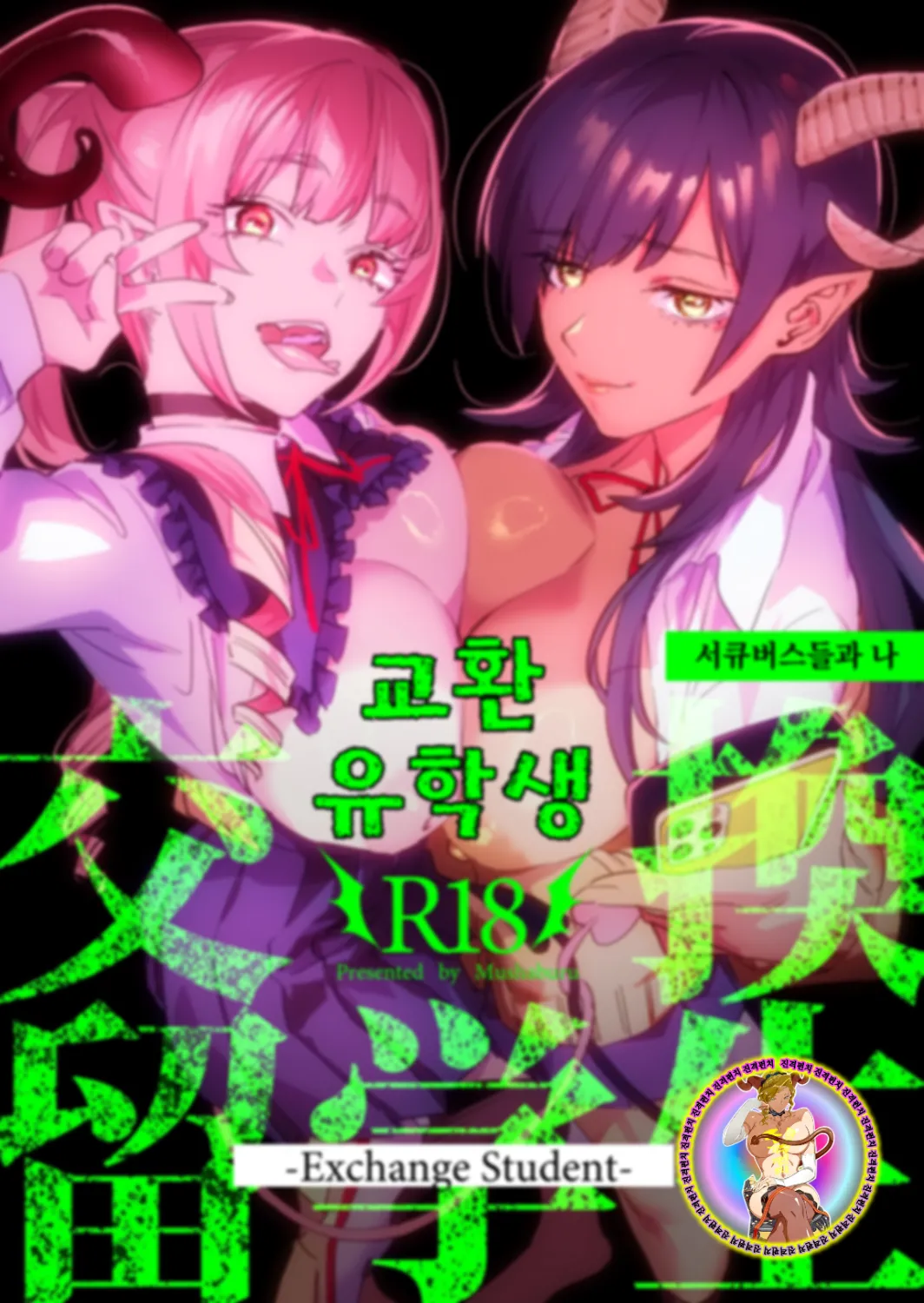 Koukan Ryuugakusei -Succubus-tachi to Boku- | 교환 유학생 -서큐버스들과 나- page 2 full