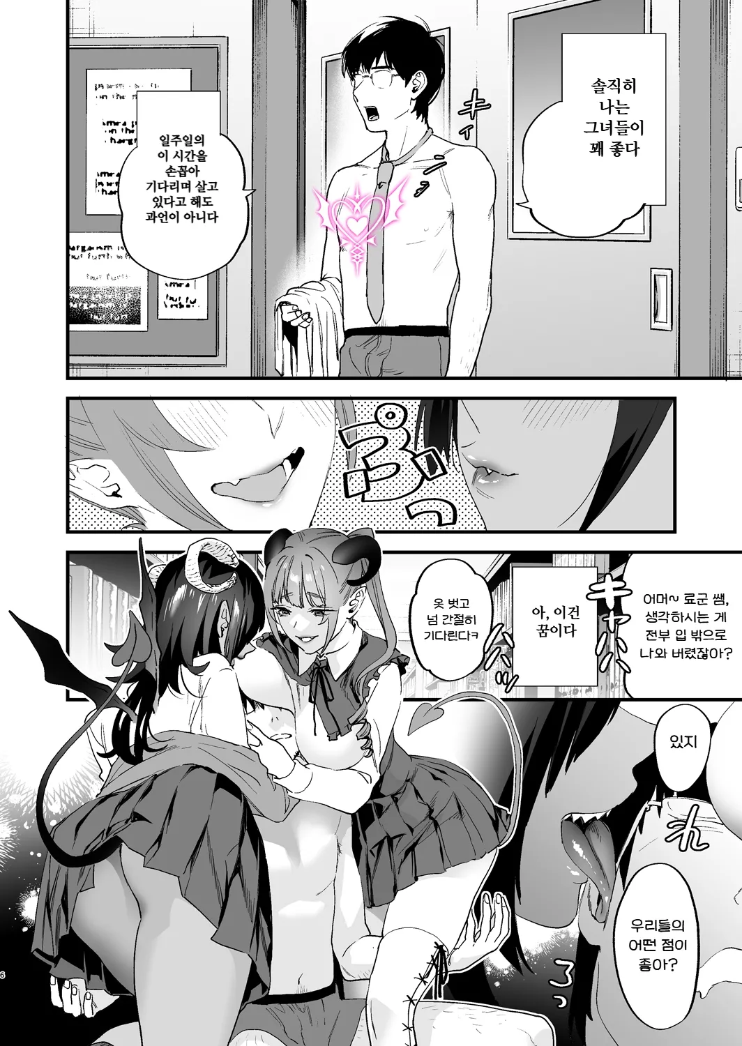 Koukan Ryuugakusei -Succubus-tachi to Boku- | 교환 유학생 -서큐버스들과 나- page 6 full