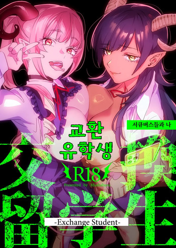 [Mushaburu (Musha Sabu)] Koukan Ryuugakusei -Succubus-tachi to Boku- | 교환 유학생 -서큐버스들과 나- [Korean] [Digital] cover