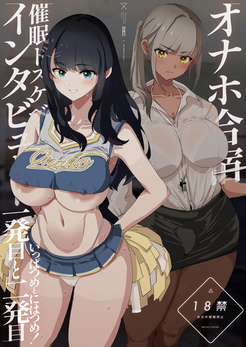 [Yami ni Ugomeku (Dokurosan)] Onaho Gasshuku Saimin Dosukebe Interview - Ippatsume to Nihatsume! [Digital] cover