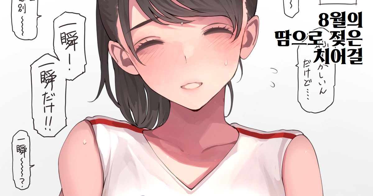 8월의 땀으로 젖은 치어걸 page 1 full