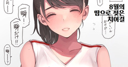 8월의 땀으로 젖은 치어걸