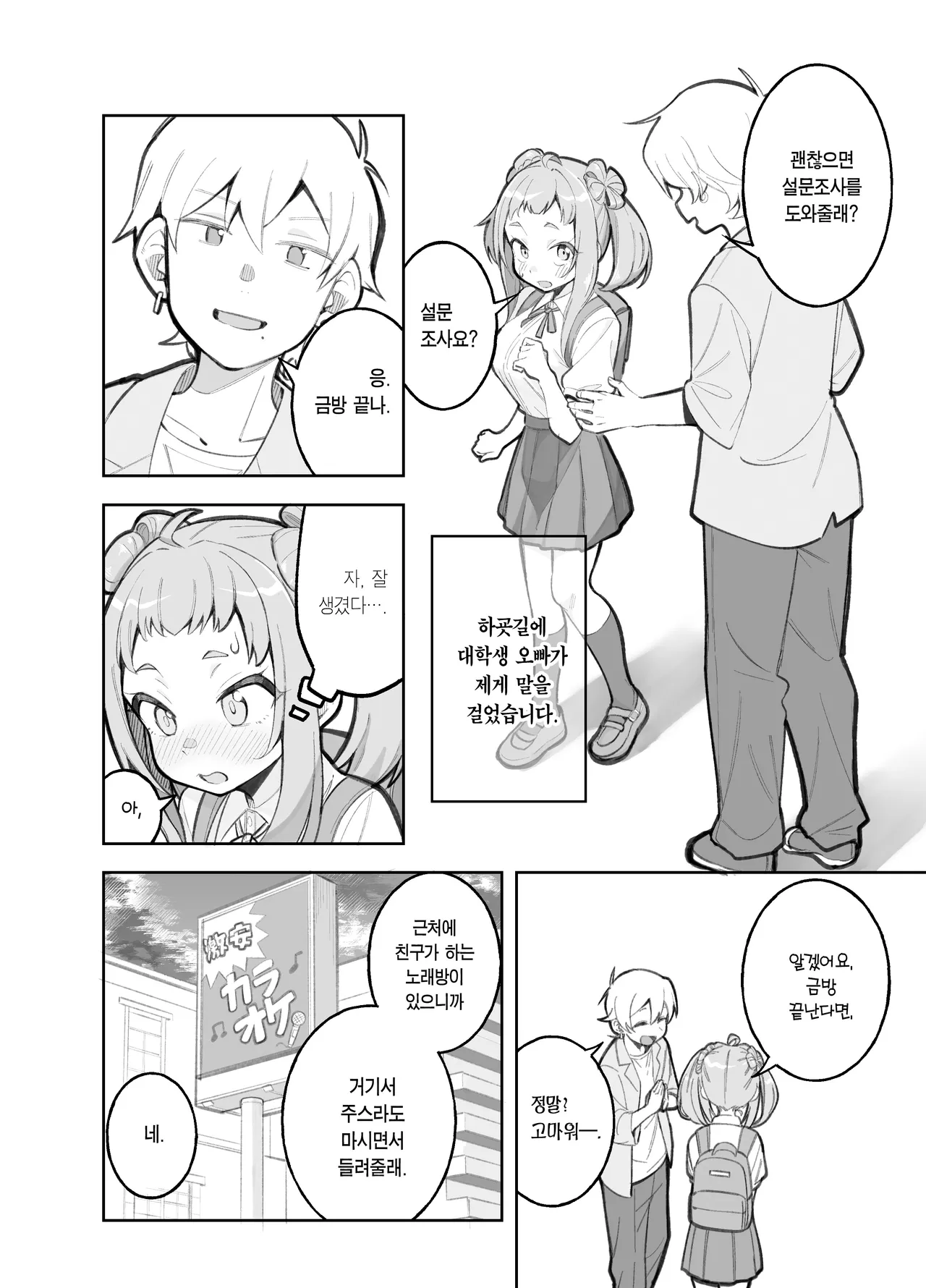 Gakkougaeri ni Daigakusei ni Enque wo Negaisareta Sasaho-chan | 하굣길에 대학생에게 설문조사를 부탁받은 사사호짱 page 2 full
