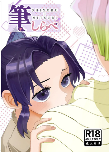 [Biganki (Yamada Kuro)] Fude Shirabe (Kimetsu no Yaiba) [Digital] cover