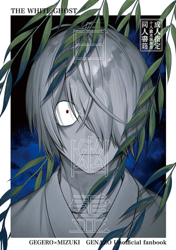 [XXkorori (Ko Tora)] 白い幽霊 (Kitarou Tanjou: Gegege no Nazo) [Digital] cover