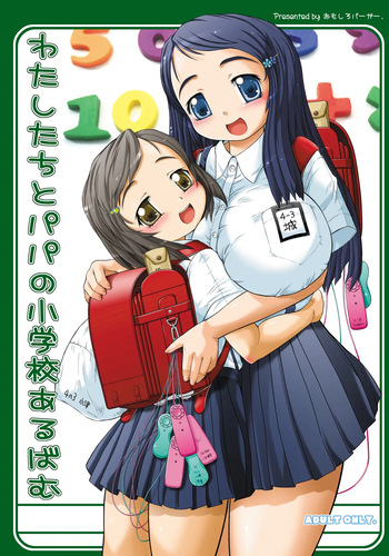 [Omoshiro Burger (Tokuda Shinnosuke)] Watashi-tachi to Papa no Shougakkou Album cover