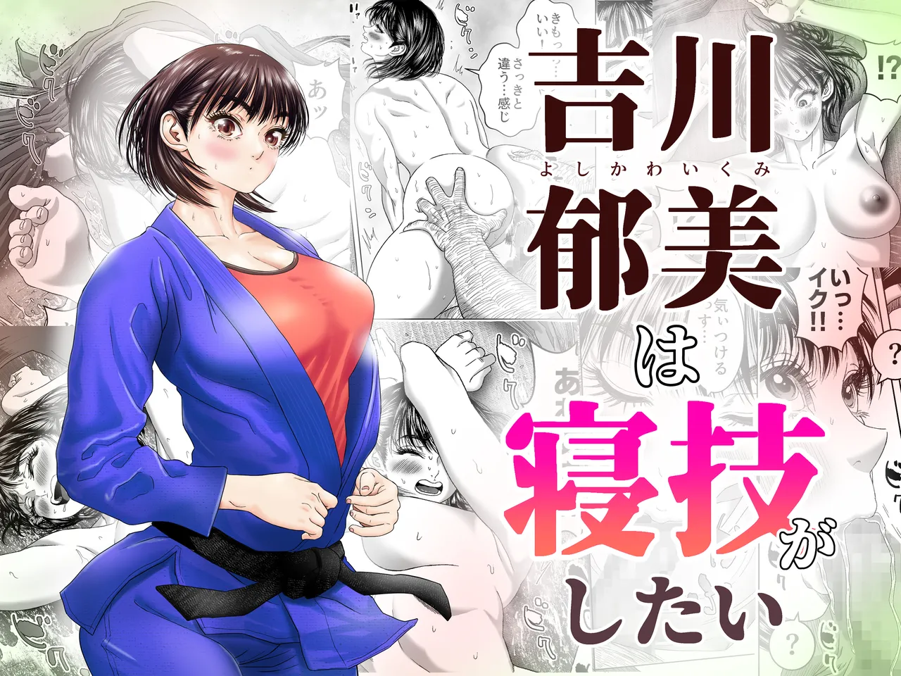 吉川郁美は寝技がしたい/性に無知な女子柔道家が剛毛監督と初体験 page 1 full