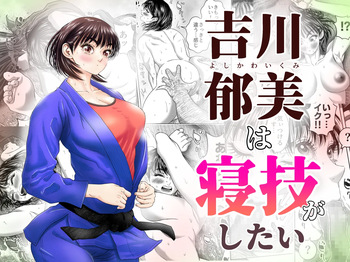 [Godou Kotarou] 吉川郁美は寝技がしたい/性に無知な女子柔道家が剛毛監督と初体験 [Digital] cover
