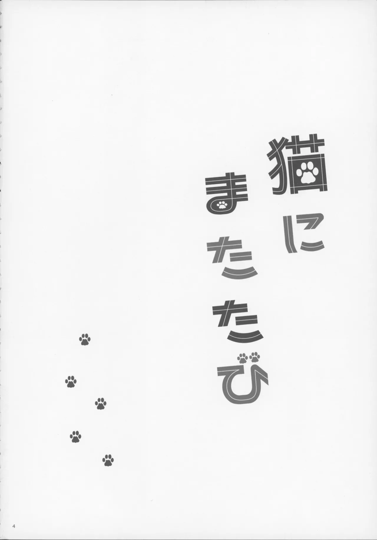 猫にまたたび page 3 full