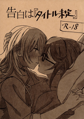 (Girls Love Festival 25) [1193 (itwo)] Kokuhaku wa "Title Mitei" | Untitled Confession (Shoujo Kageki Revue Starlight) [English] cover