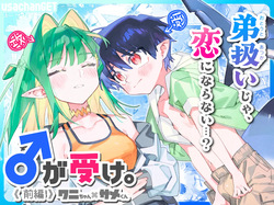 ♂ ga Uke. Wani-chan x Same-kun Zenpen