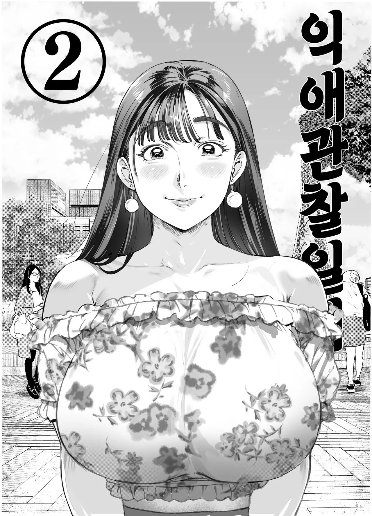 Dekiai Kansatsu Nikki 2 Mama Tomo Mi ~n Nade Hamedori Daiundoukai! | 익애 관찰 일기 2 page 2 full