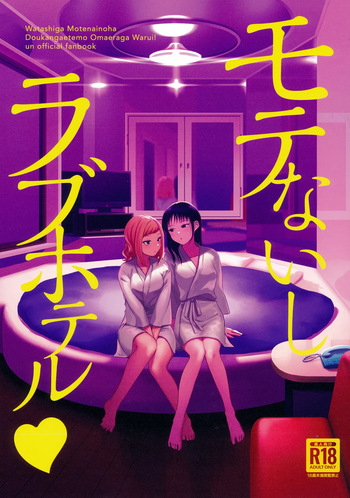(Motenaishi Meguriau 4 in Kyoto) [Ohayo Company (Yoshipi)] Motenaishi Love Hotel (Watashi ga Motenai no wa Dou Kangaetemo Omaera ga Warui!) [Korean] cover