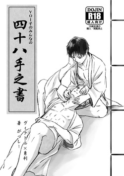 YOI-ko no Minna no Shijuuhatte no Sho