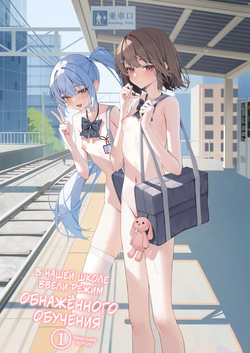 Kyou Kara Zenra Toukou 1 | В нашей школе ввели режим обнажённого обучения 1