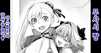 [Ankoman] Musashi-chan, Astolfo to Chanbara Gokko | 무사시 짱, 아스톨포와 칼싸움 놀이❤ (Fate/Grand Order) [Korean] cover