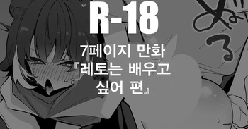 [Ringo club] Leto wa Manabitai Hen | 레토는 배우고 싶어 편 (Arknights) [Korean] cover