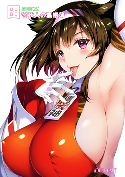 2019夏 田宮秋人の裏帳簿