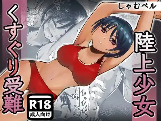 rikujou shoujo kusuguri junan | The Tickled Passion of the Track-and-Field Girl page 1 full