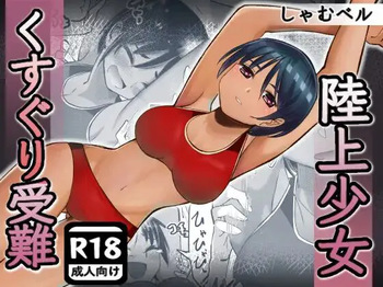 [Shamu Beru] rikujou shoujo kusuguri junan | The Tickled Passion of the Track-and-Field Girl [English] [ChoriScans] cover