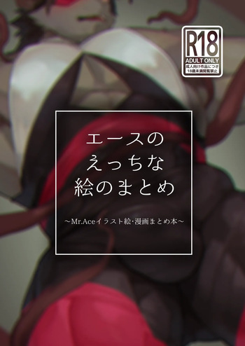 [Taishokukan Noirowze (Tos-tos-F-ski)]  エースのえっちな絵のまとめ [Japanese] [Digital] cover