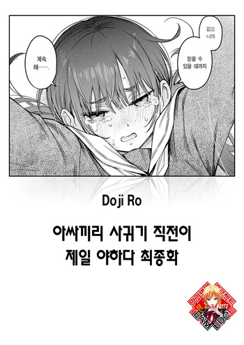 [Doji Ro] InCha Doushi no Tsukiau Chokuzen ga Ichiban Eroiyo ne Saishuuwa | 아싸끼리 사귀기 직전이 제일 야하다 최종화 (COMIC Kairakuten 2025-09) [Korean] [Team Edge] [Digital] cover