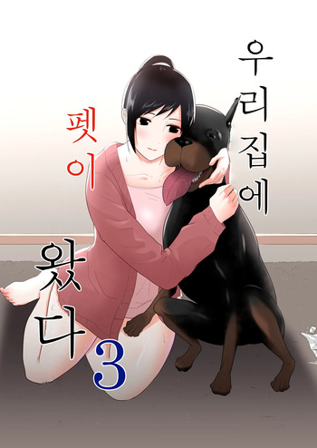[Freya] Wagaya ni Inu ga Yattekita 3 | 우리집에 펫이 왔다 3 [Korean] cover