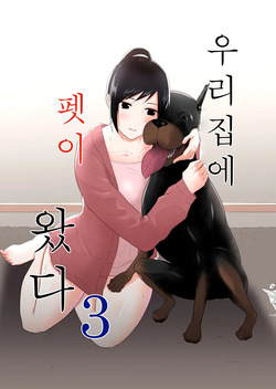 Wagaya ni Inu ga Yattekita 3 | 우리집에 펫이 왔다 3
