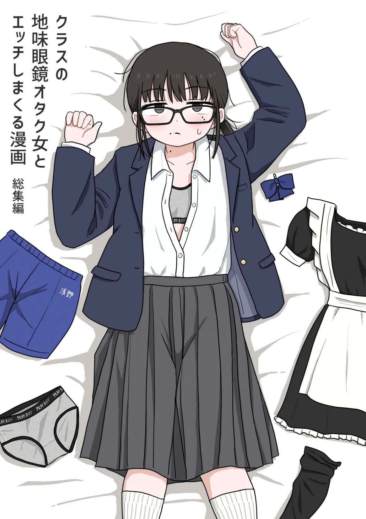 Kurasu no Jimi Megane Otaku Onna to H Shimakuru Manga Soushuuhen page 1 full