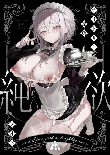 [りふれぼコミック (1号)] ダウナーなデカ乳メイドさんはお仕置きご奉仕をおねだりする。〜本性は下品でドスケベすぎる積極的な召使い〜 cover
