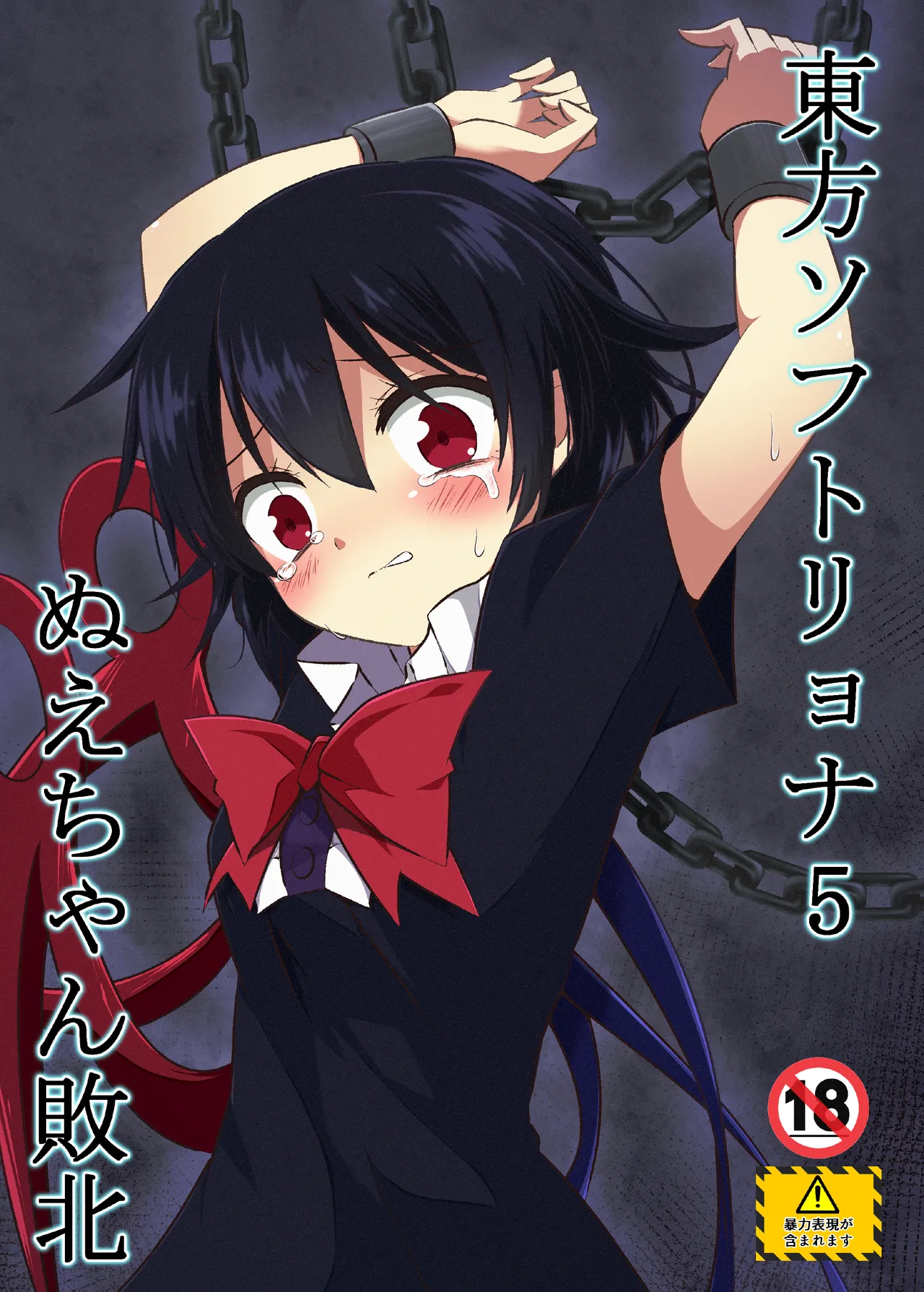 Touhou Soft Ryona 5 Nue-chan Haiboku | 동방 소프트 료나 5 누에쨩의 패배 page 1 full