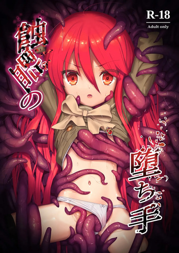 (C103) [Sojou no Kuuran (Ariuo)] Shokukan no Ochite (Shakugan no Shana) [English] [Improved Quality] cover