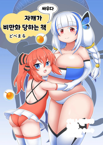 [Sokonuke Donuts (Dobemaru)] OriChara ga Tatakatte Himanka suru Hon | 자캐가 싸우다 비만화 하는 책 [Korean] cover
