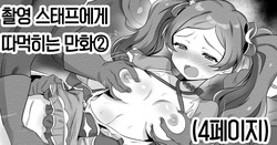 Staff ni Ecchi Sarechau 2 | 촬영 스태프들에게 따먹히는 만화