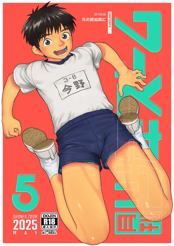[Shounen Zoom (Shigemaru Shigeru)] Gekkan Shounen Zoom 2025-05 [Digital] cover