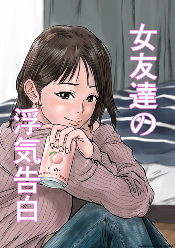 [Dekamatsu] Onna Tomodachi no Uwaki Kokuhaku | 여사친의 외도고백 [Korean_ai] cover