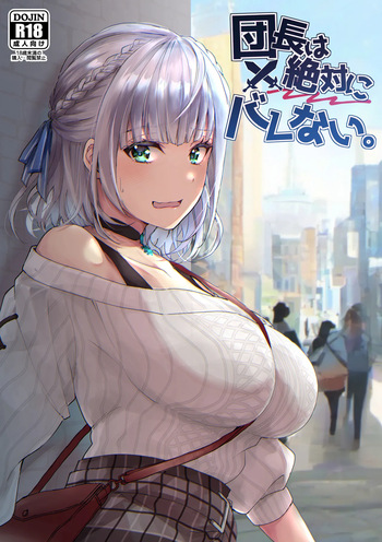 [Fukurou no Yuubinya san (Ueto Ruri)] Danchou wa Zettai ni Barenai. (Shirogane Noel) [English] [DKKMD Translations] [Digital] cover