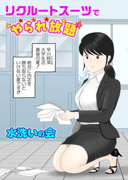 リクルートスーツでやられ放題