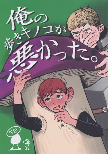 [Maruyama] Ore no aruki kinoko ga warukatta (Dungeon Meshi) cover