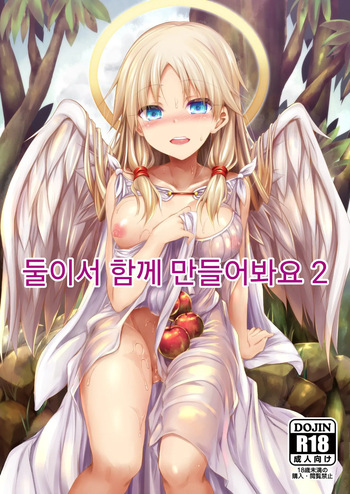 [ASTRONOMY (SeN)] Futari de Issho ni Tsukurimashou 2 | 둘이서 함께 만들어봐요 2 [Korean] [Digital] cover