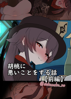 胡桃に悪いことをする話【前編】  日文