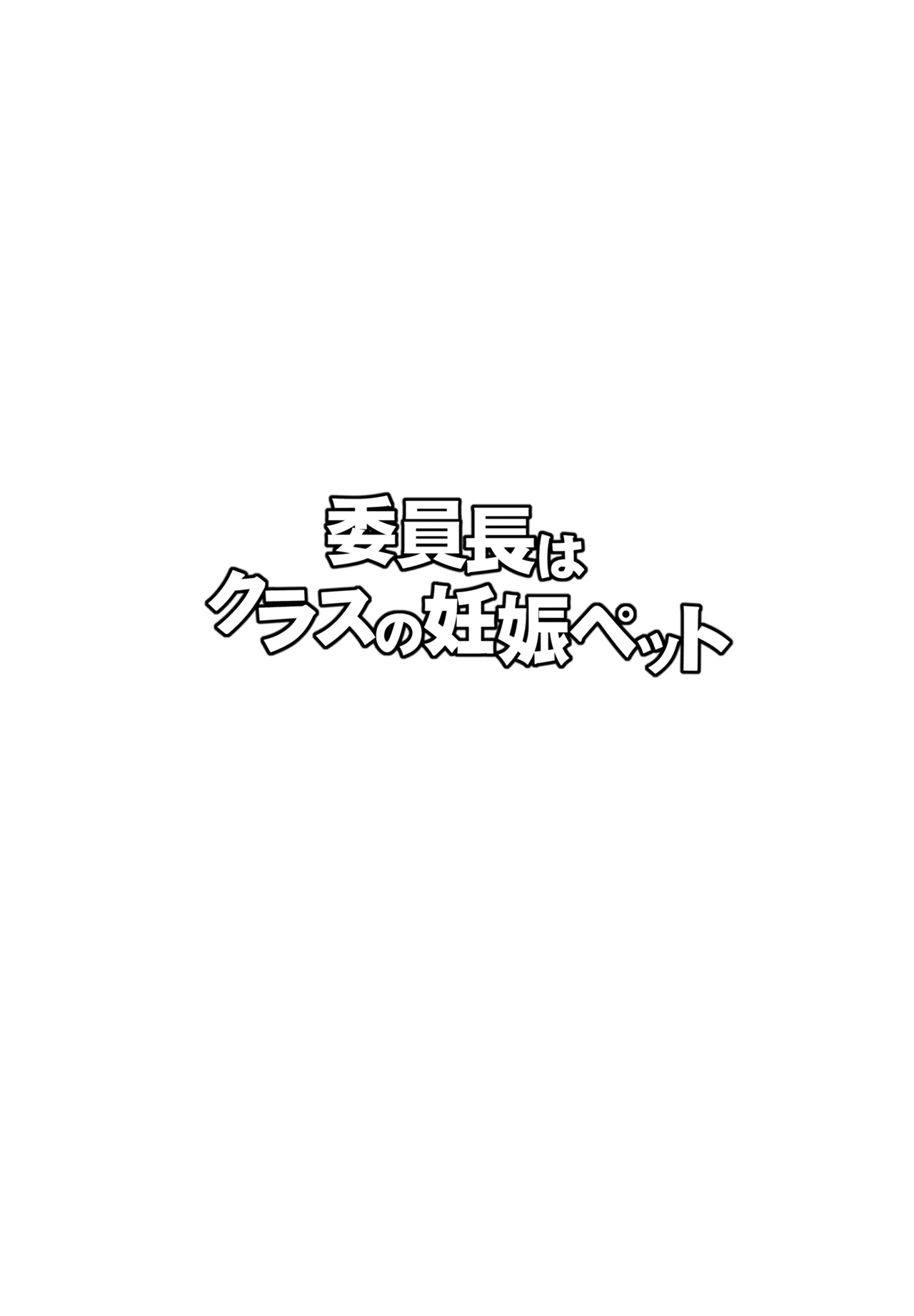 Iinchou wa Class no Ninshin Pet 1+2 page 2 full