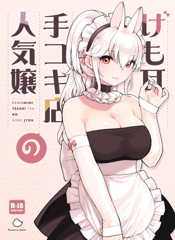 [Fukurasuzume (Sunaba Suzume)] Kemomimi Tekoki Ten no Ninki Jou cover