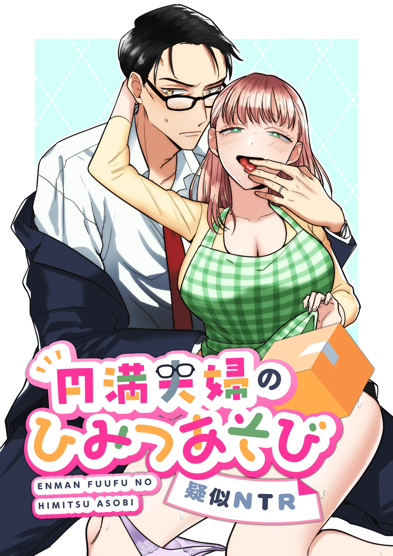 円満夫婦のひみつあそび～疑似NTR～＿jpeg page 1 full