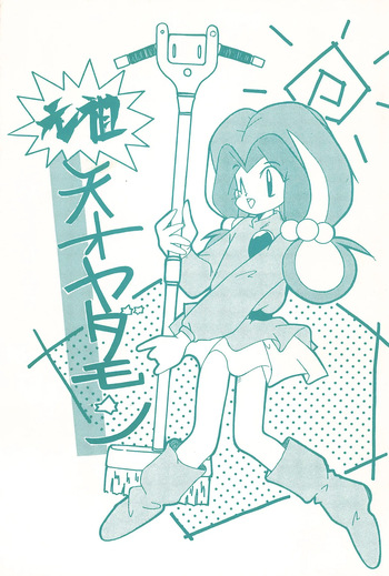 [Komachiya (Various)] Ganso Tensai Yadamon (Yadamon) cover