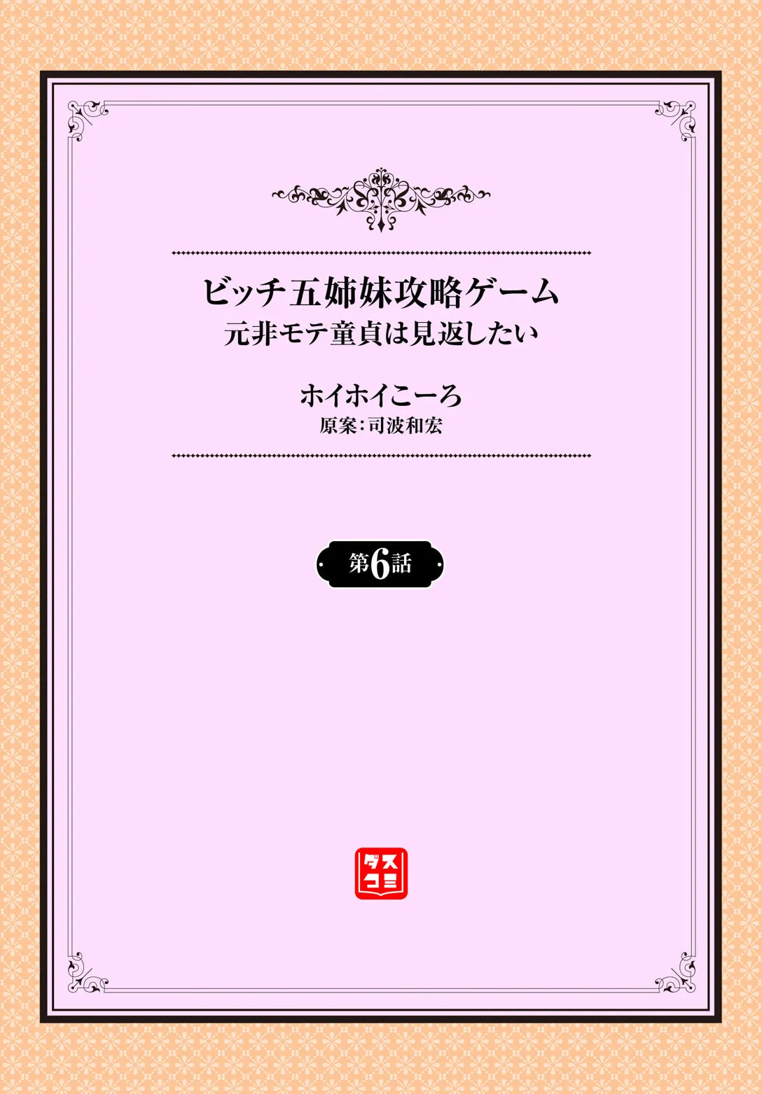 Moto Himote Doutei wa Mikaeshitai! ~Bitch Goshimai Kouryaku Game~ Ch.6 page 2 full