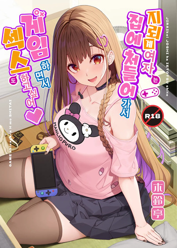 [Kirintei (Kirin Kakeru)] Jiraikei Joshi wa Ie Totsu shite game Shinagara H mo Shitai~ | 지뢰계 여자는 집에 처들어가서 게임하면서 섹스하고 싶어 [Korean] [Digital] [Decensored] cover