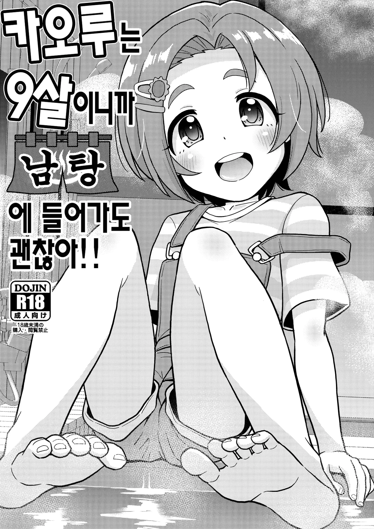 Kaoru-chan wa 9-sai dakara Otokoyu ni Haittemo Daijoubu | 카오루는 9살이니까 남탕에 들어가도 괜찮아 page 1 full