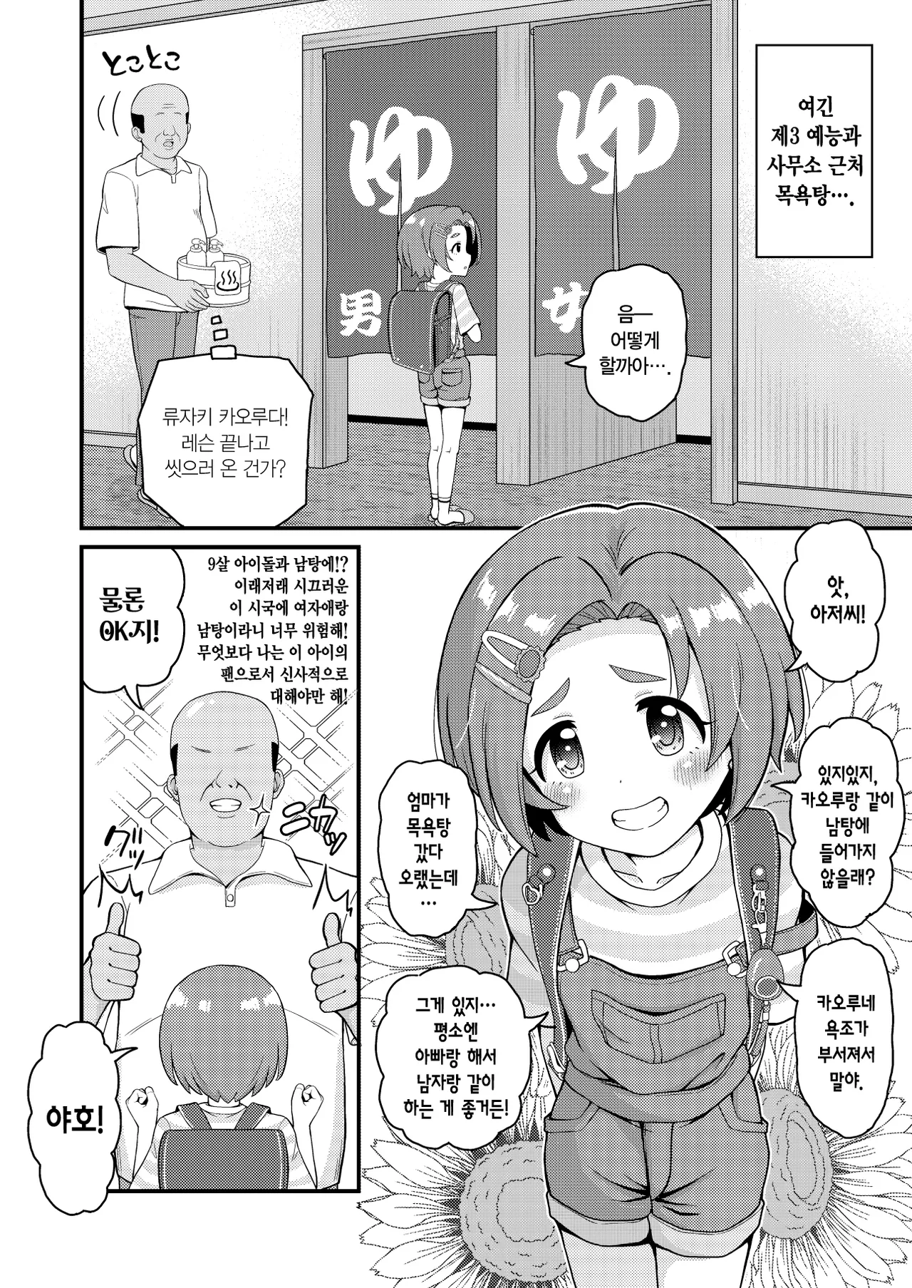 Kaoru-chan wa 9-sai dakara Otokoyu ni Haittemo Daijoubu | 카오루는 9살이니까 남탕에 들어가도 괜찮아 page 2 full